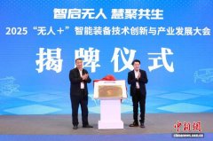 “无人+”智能装备技术创新与产业发展大会在京举办